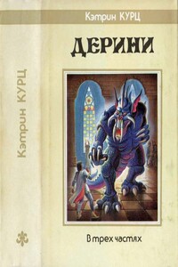 Дерини. Трилогия [Возрождение Дерини. Шахматы Дерини. Властитель Дерини]