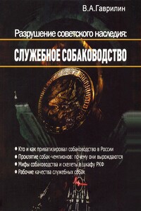 Разрушение советского наследия: служебное собаководство