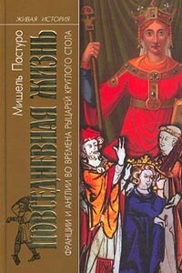 Повседневная жизнь Франции и Англии во времена рыцарей Круглого стола