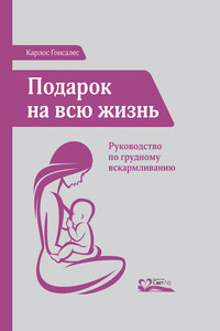 Подарок на всю жизнь. Руководство по грудному вскармливанию