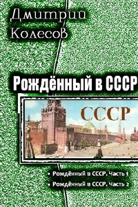 Рожденный в CССР. Дилогия