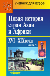 Часть 1. Страны Дальнего Востока и Юго-Восточной Азии