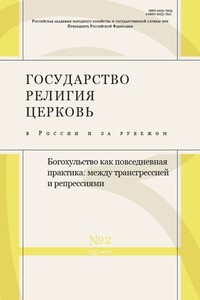 Государство, религия, церковь в России и за рубежом №2 [35], 2017