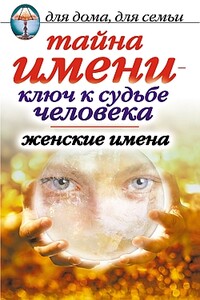 Тайна имени  - ключ к судьбе человека. Женские имена