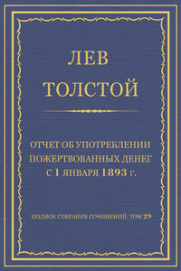 Отчет об употреблении пожертвованных денег с 1 января 1893 г.