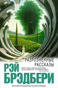 Разрозненные рассказы