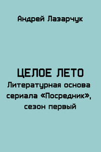 Целое лето