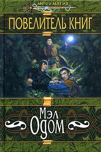 Повелитель книг