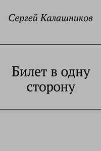 Билет в одну сторону