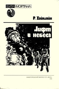 Лифт в небеса