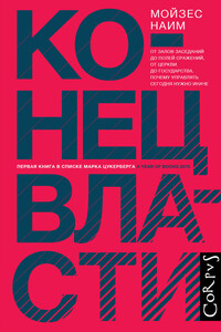 Конец власти. От залов заседаний до полей сражений, от церкви до государства. Почему управлять сегодня нужно иначе