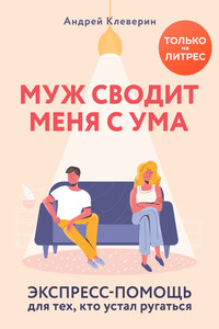 Муж сводит меня с ума