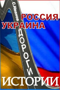 Россия - Украина. Дороги истории