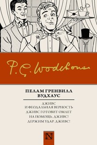 Дживс и феодальная верность. Дживс готовит омлет. На помощь, Дживс! Держим удар, Дживс!