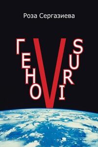 ГеноVIRUS