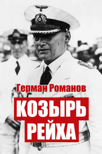 Козырь рейха