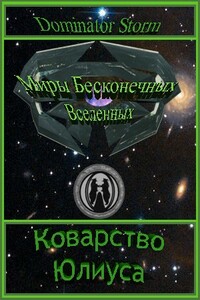 Миры Бесконечных Вселенных Коварство Юлиуса