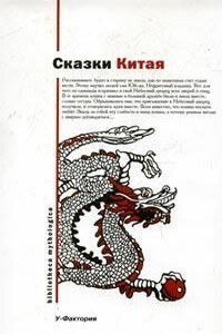 Китайские народные сказки