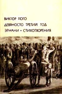 Девяносто третий год. Эрнани. Стихотворения