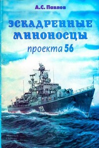 Эскадренные миноносцы проекта 56