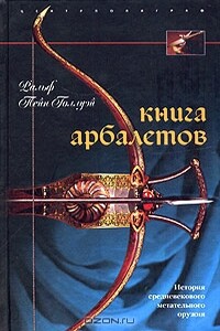 Книга арбалетов (История средневекового метательного оружия)