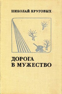 Дорога в мужество