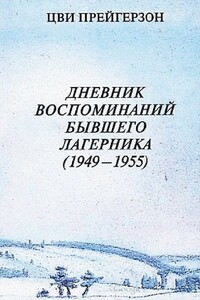 Дневник воспоминаний бывшего лагерника (1949 — 1955)