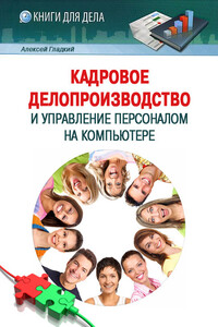 Кадровое делопроизводство и управление персоналом на компьютере