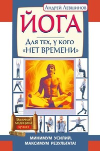 Йога. Для тех, у кого «нет времени». Минимум усилий, максимум результата!